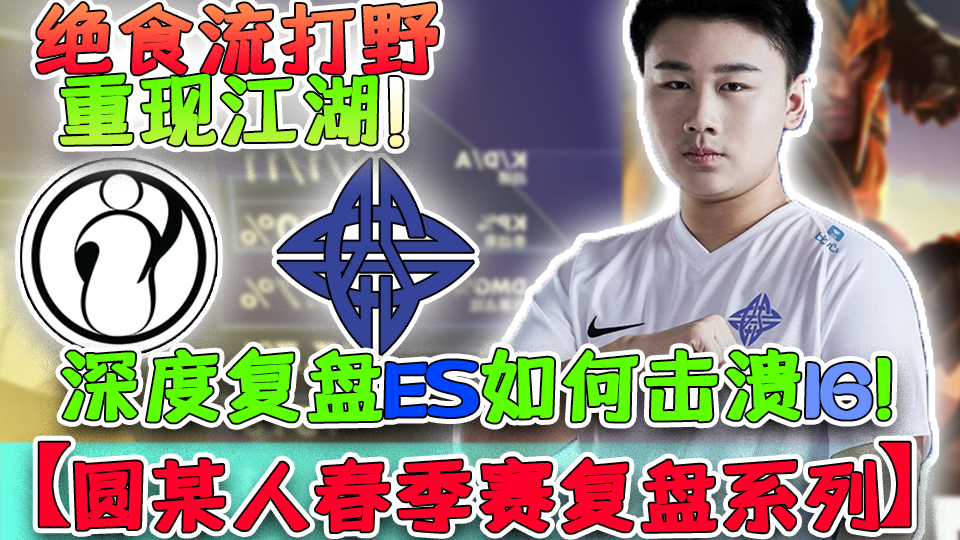 【春季赛复盘】绝食流打野重现江湖?深度剖析ES如何击溃IG!来自新军的逆袭!